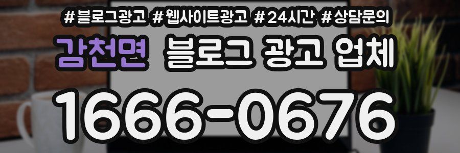 감천면 블로그 광고 업체