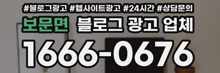 보문면 블로그 광고 업체