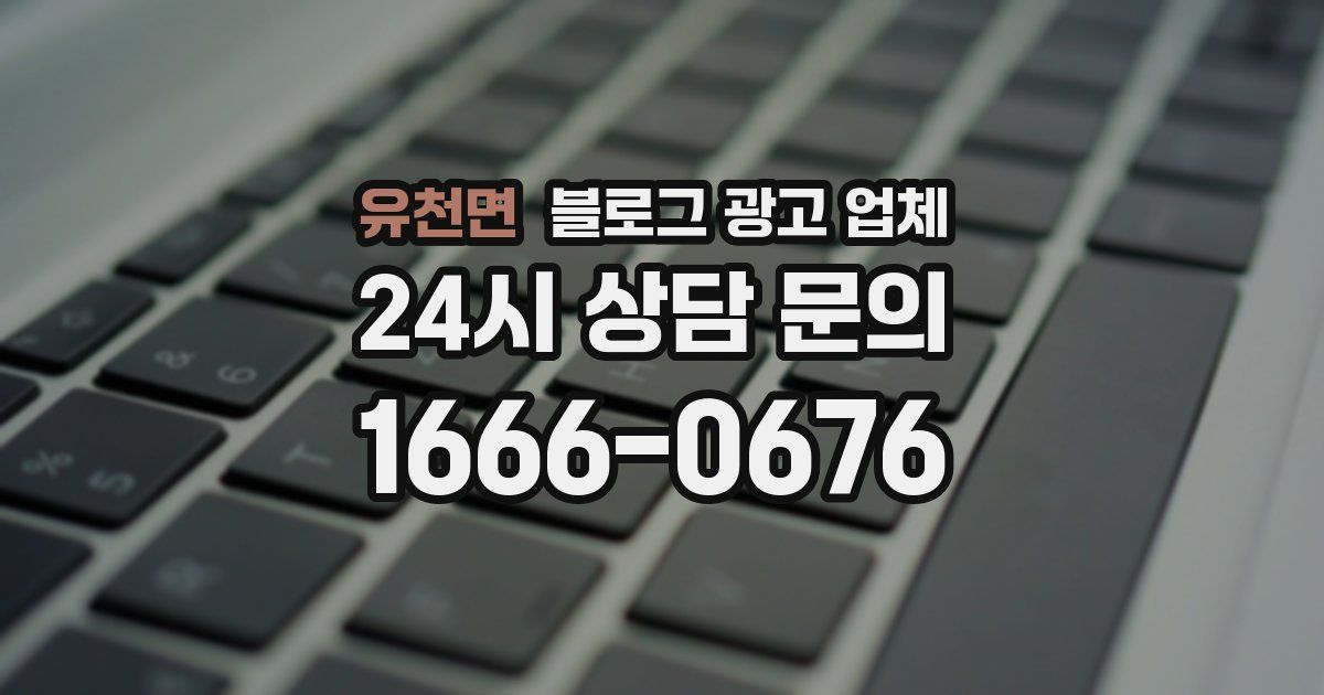 유천면 블로그 광고 업체