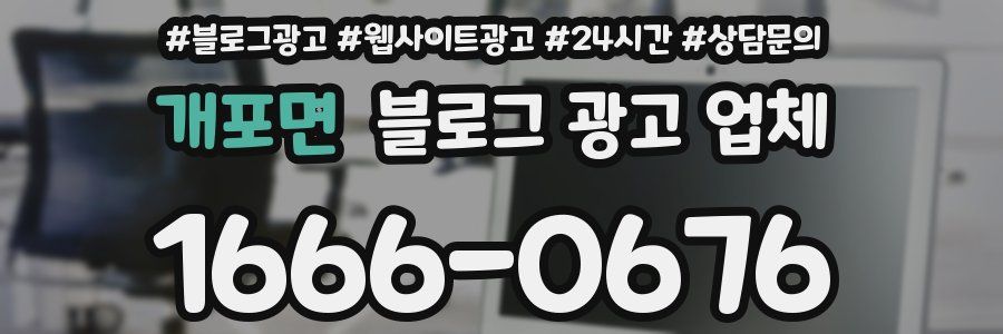 개포면 블로그 광고 업체
