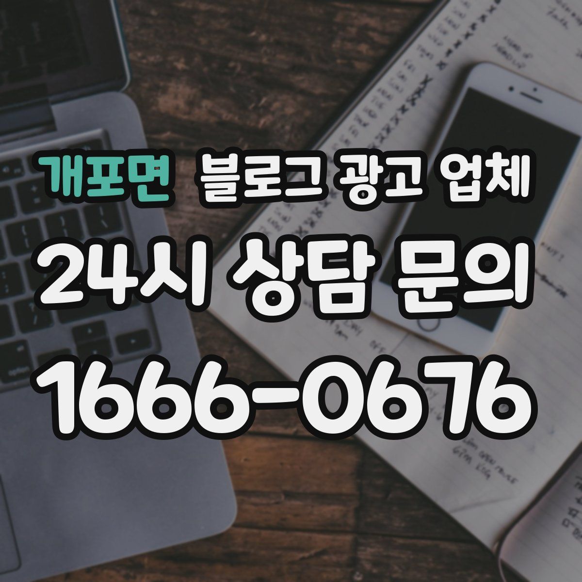 개포면 블로그 광고 업체