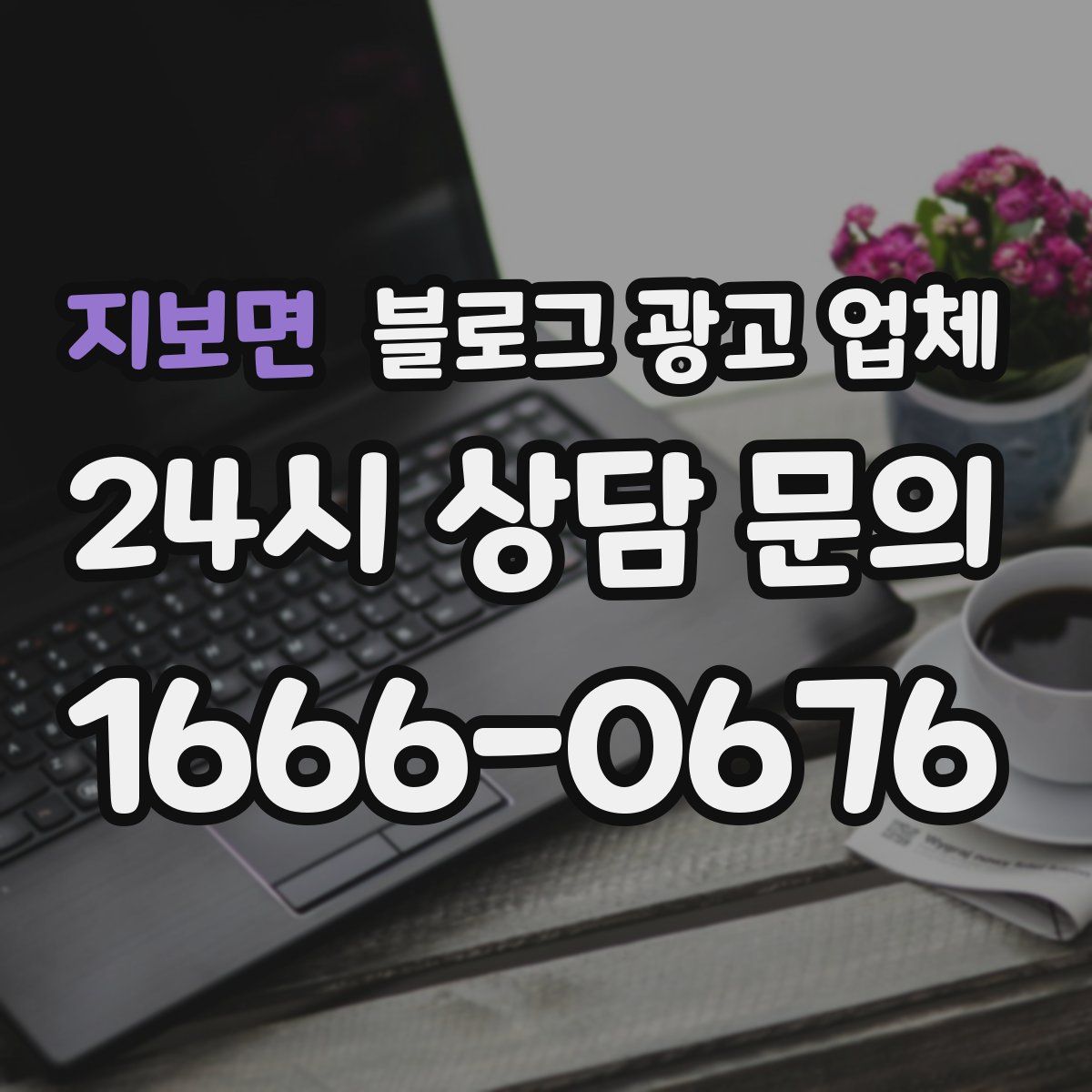 지보면 블로그 광고 업체