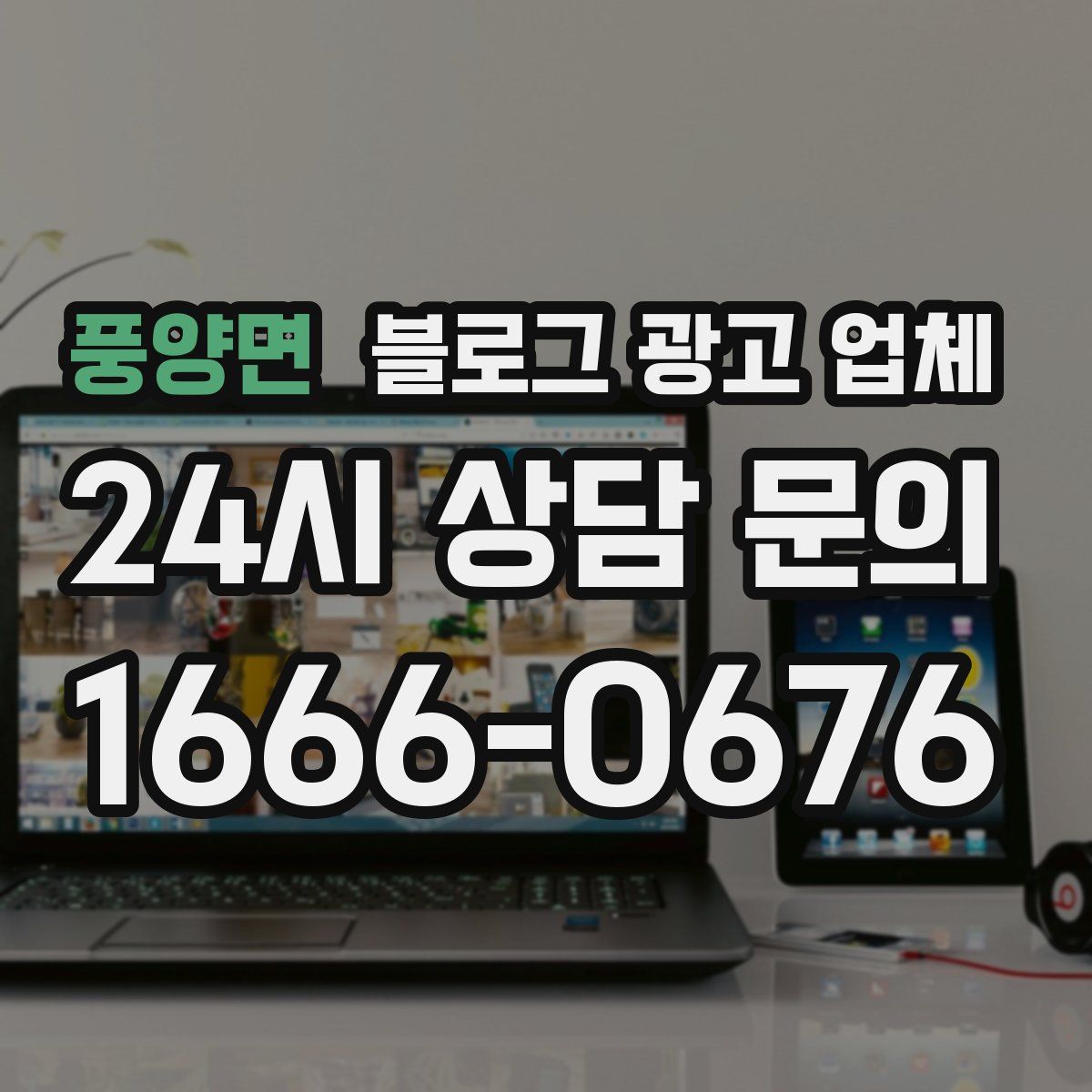 풍양면 블로그 광고 업체