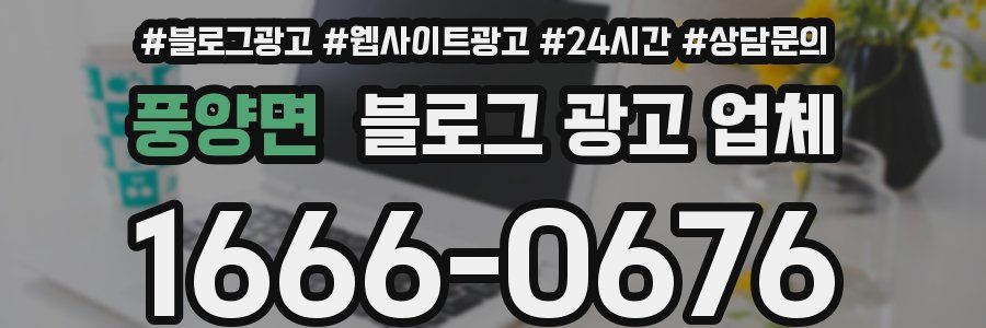 풍양면 블로그 광고 업체