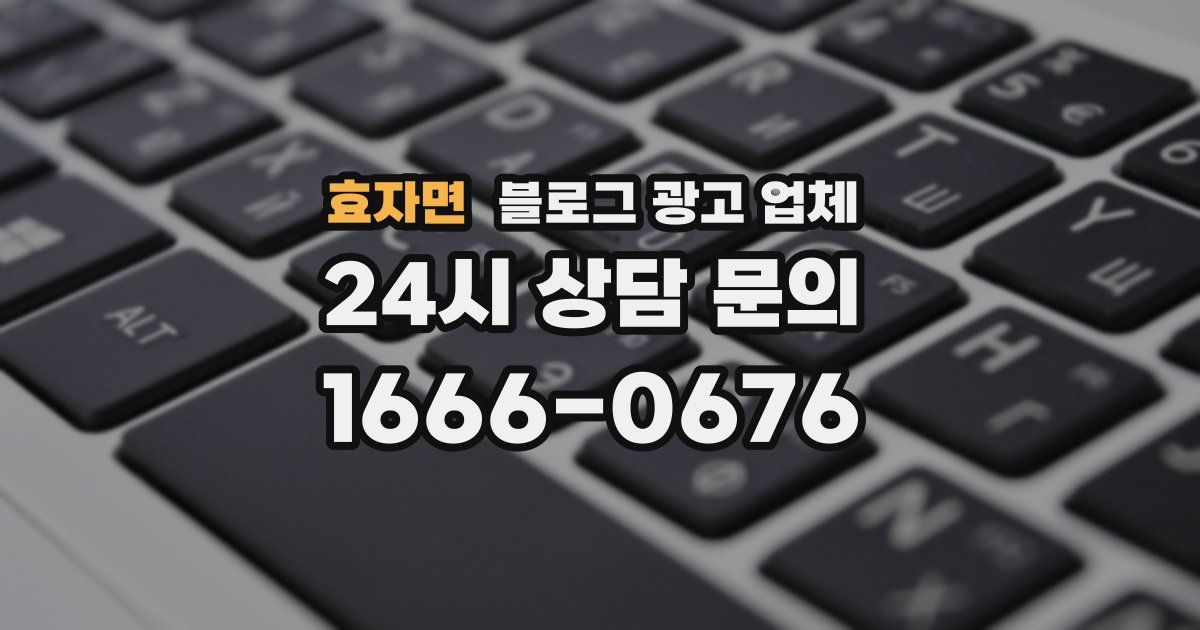효자면 블로그 광고 업체