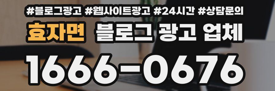 효자면 블로그 광고 업체