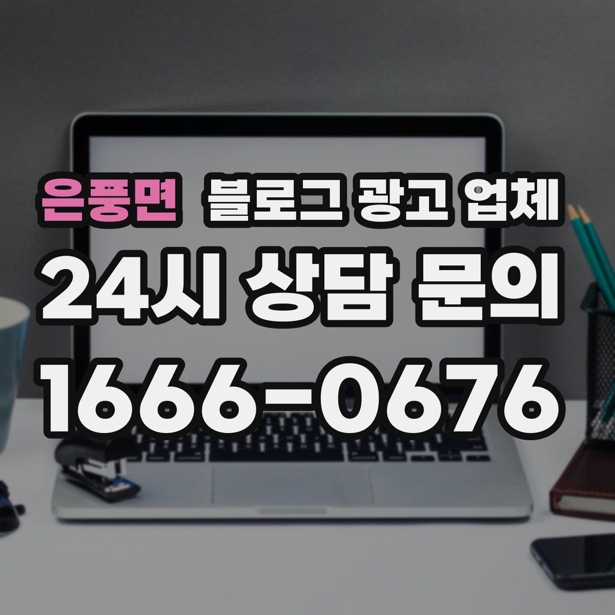 은풍면 블로그 광고 업체 운영 방식에 따라 달라지는 만족도