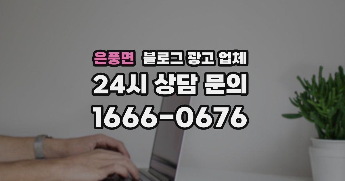 은풍면 블로그 광고 업체