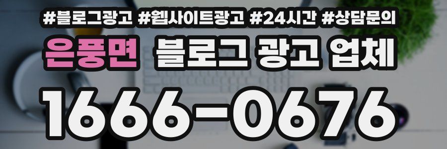 은풍면 블로그 광고 업체