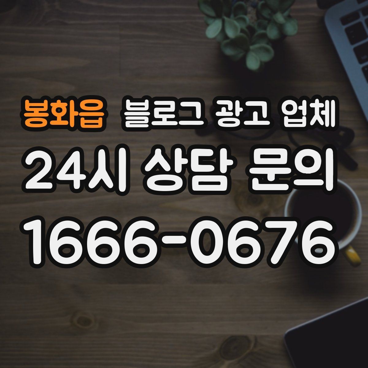 봉화읍 블로그 광고 업체 비교 시 놓치기 쉬운 운영 방식