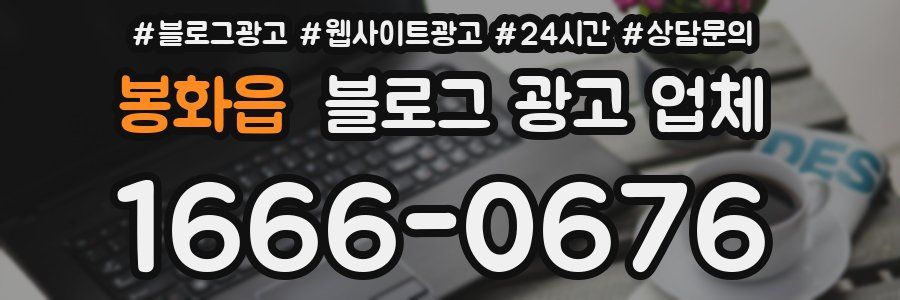 봉화읍 블로그 광고 업체