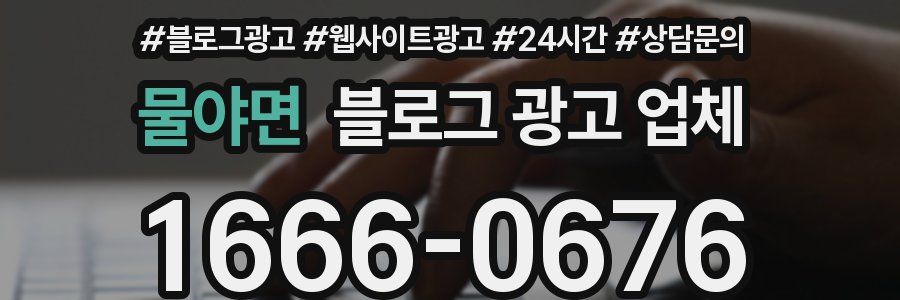 물야면 블로그 광고 업체