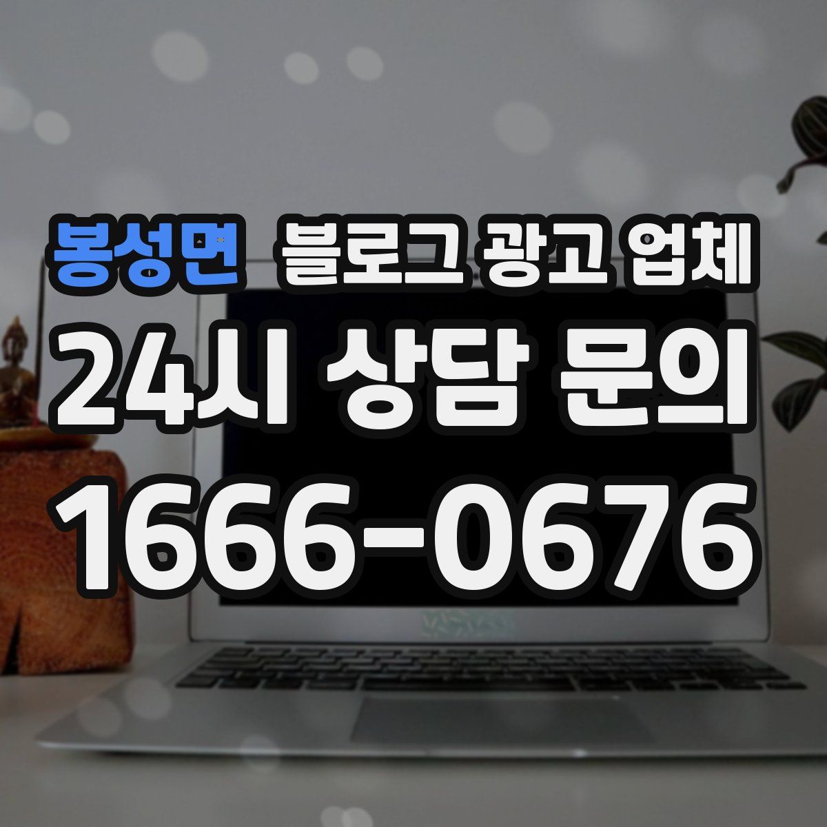 봉성면 블로그 광고 업체