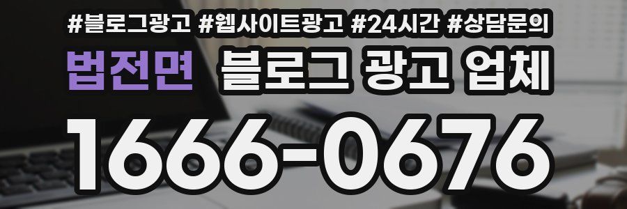 법전면 블로그 광고 업체