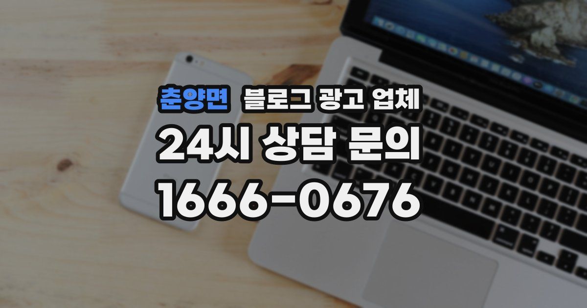 춘양면 블로그 광고 업체