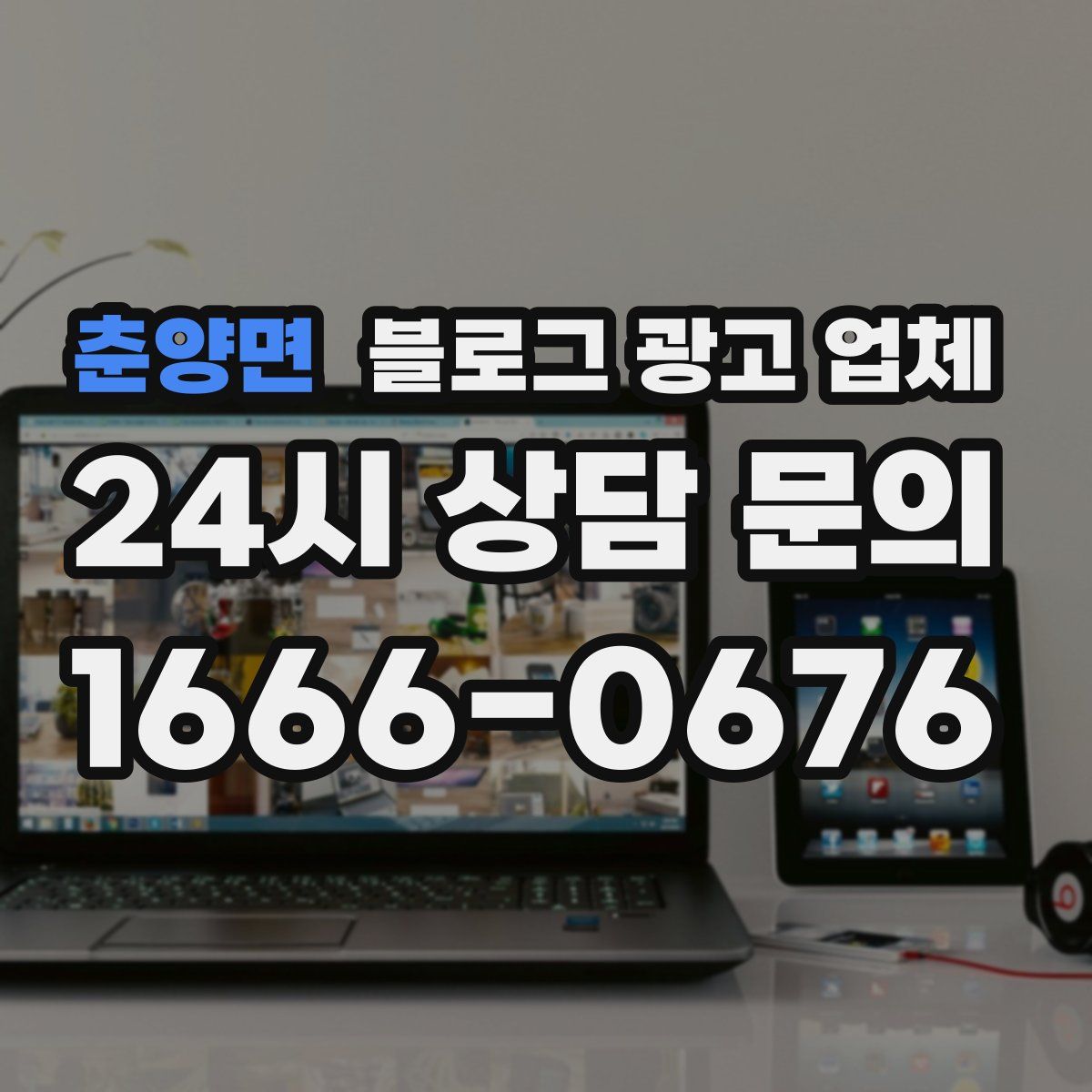 춘양면 블로그 광고 업체