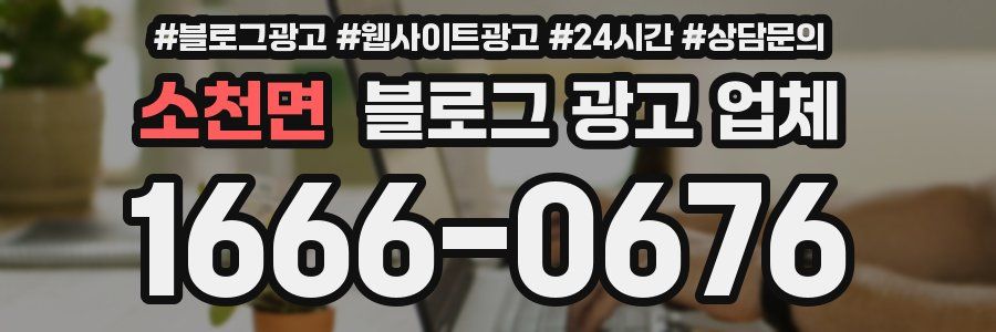 소천면 블로그 광고 업체