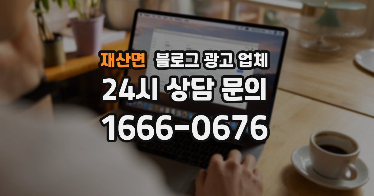 재산면 블로그 광고 업체