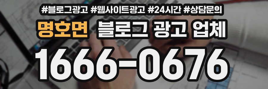 명호면 블로그 광고 업체
