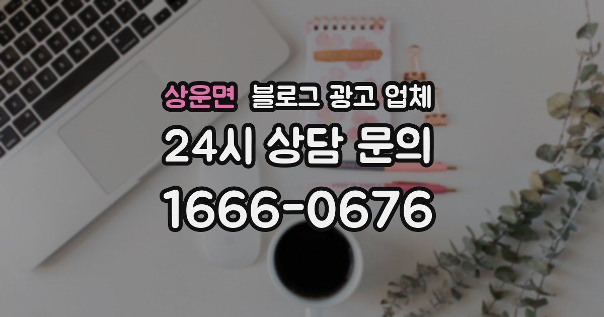 상운면 블로그 광고 업체