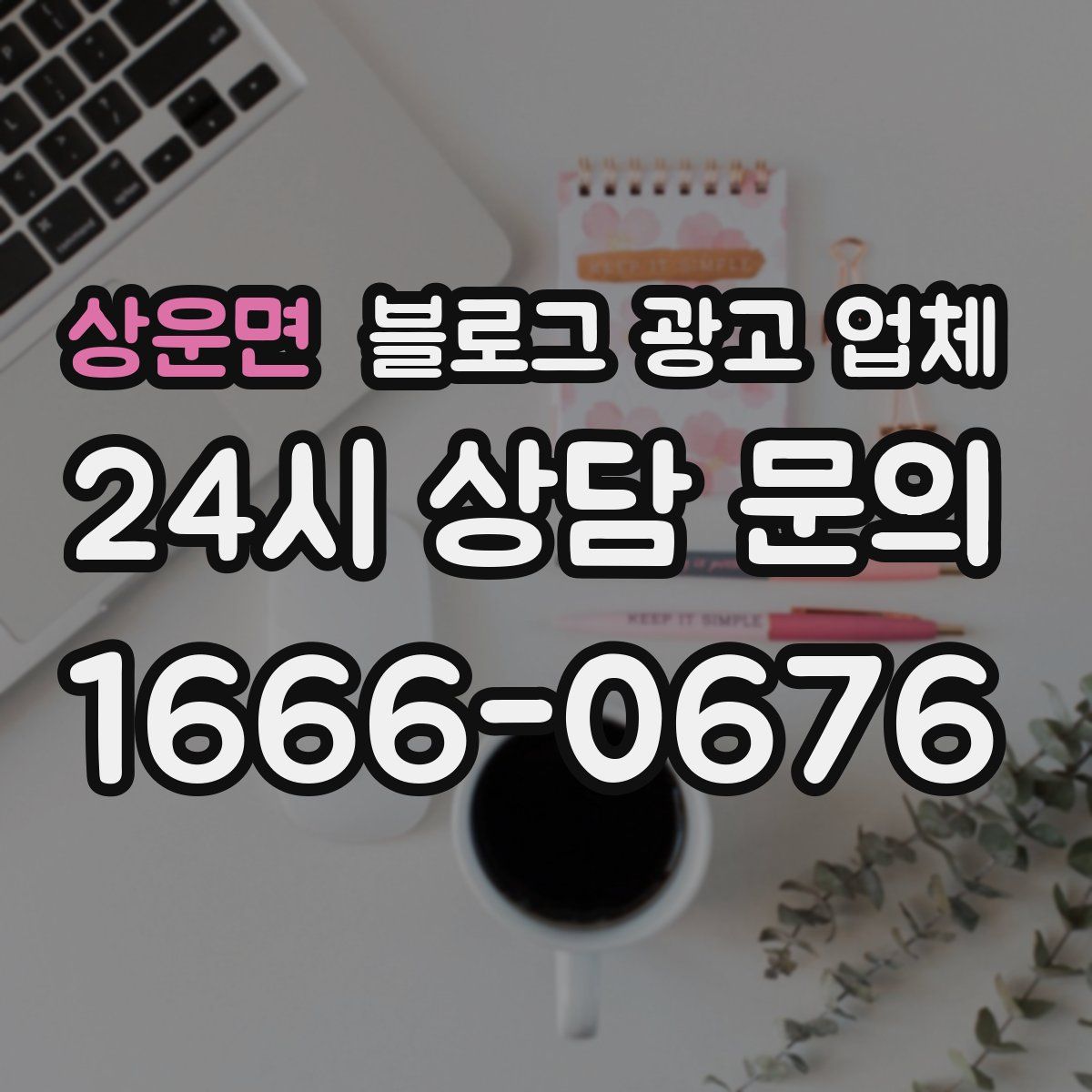 상운면 블로그 광고 업체