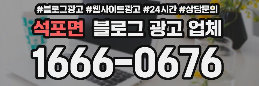 석포면 블로그 광고 업체