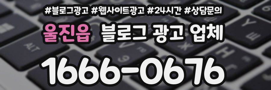 울진읍 블로그 광고 업체