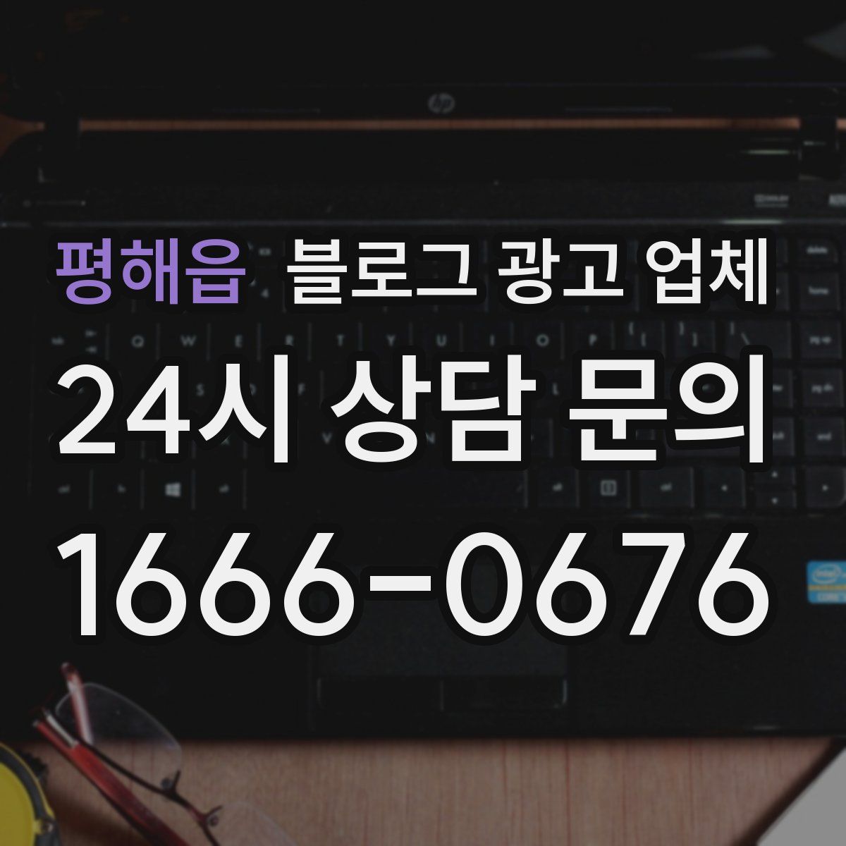 평해읍 블로그 광고 업체