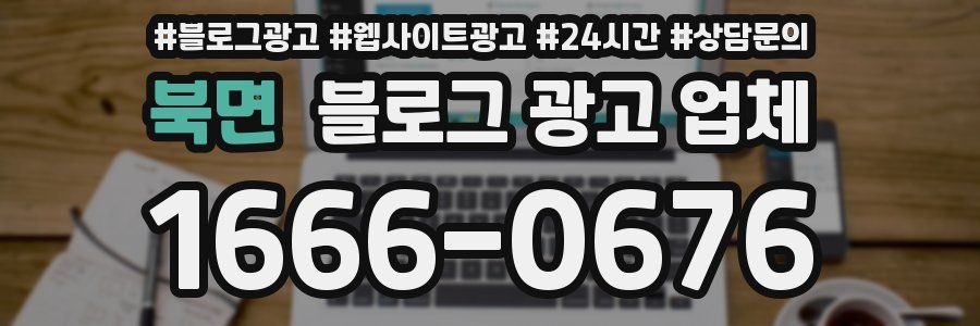 북면 블로그 광고 업체