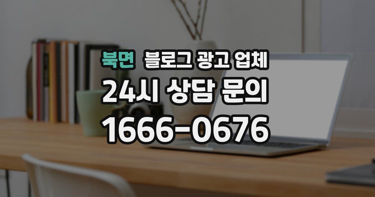 북면 블로그 광고 업체