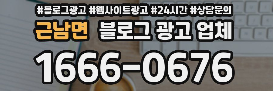 근남면 블로그 광고 업체
