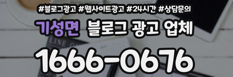 기성면 블로그 광고 업체
