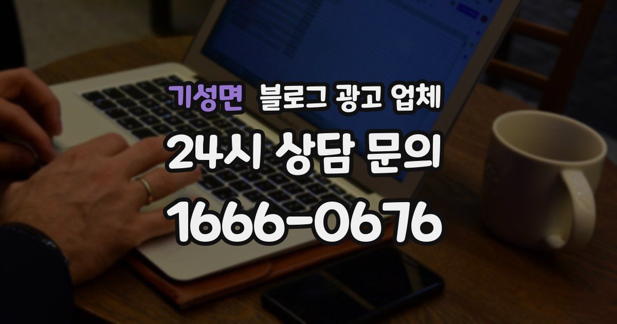 기성면 블로그 광고 업체
