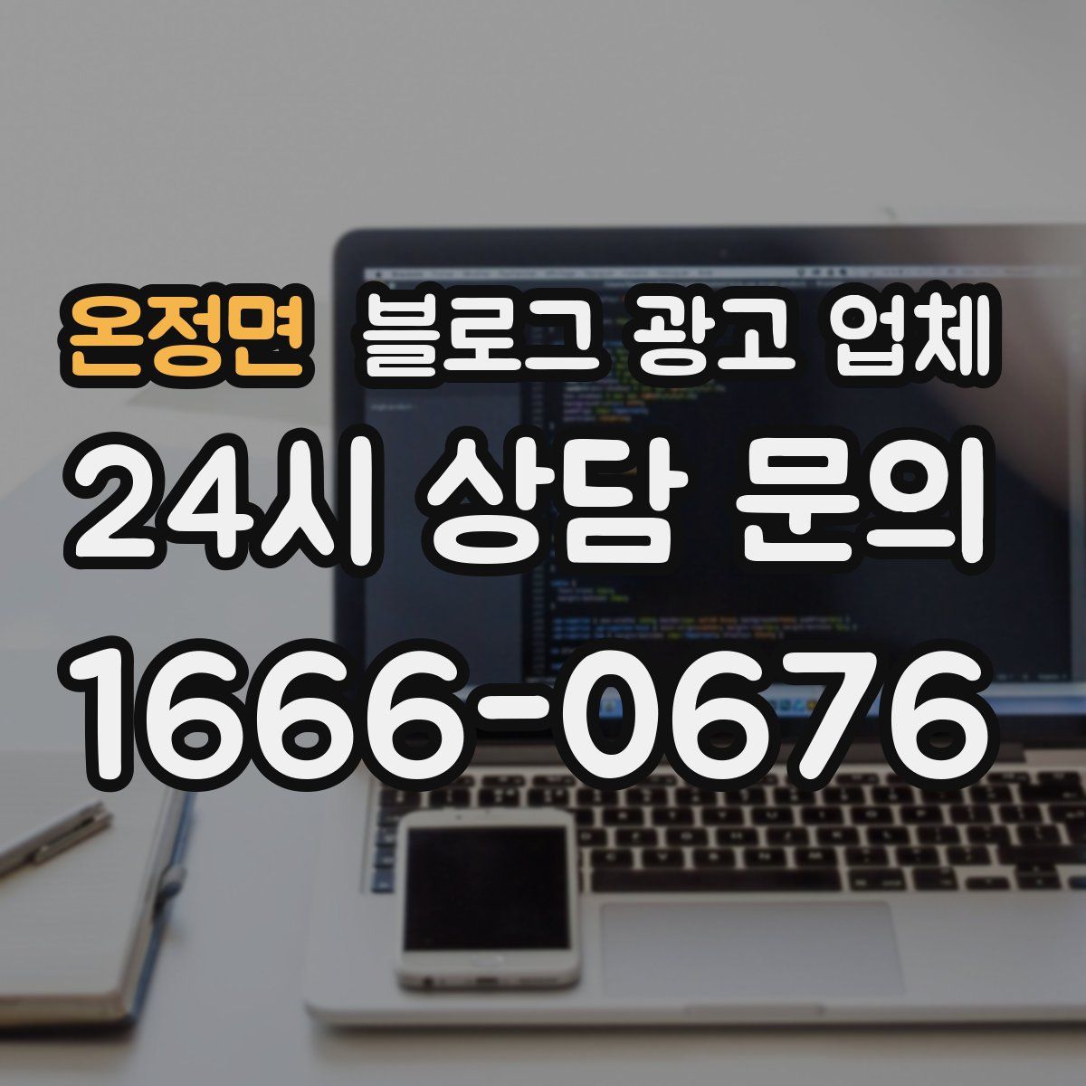 온정면 블로그 광고 업체