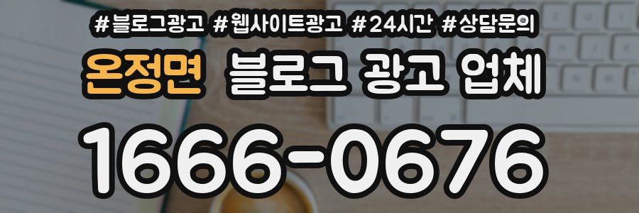 온정면 블로그 광고 업체