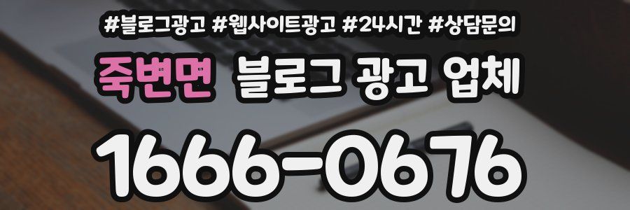 죽변면 블로그 광고 업체