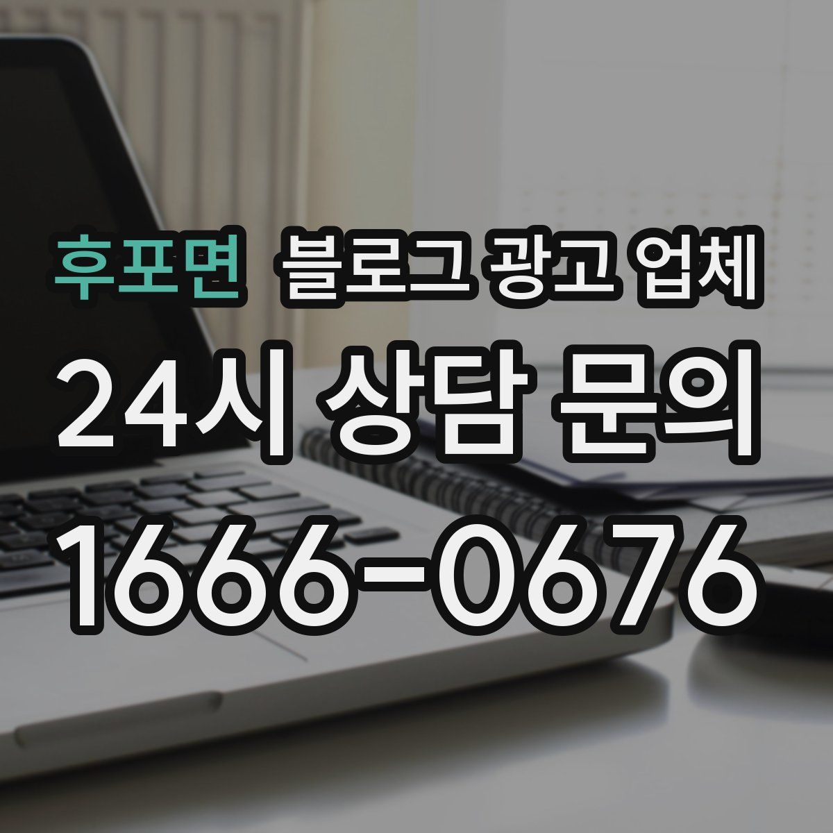 후포면 블로그 광고 업체