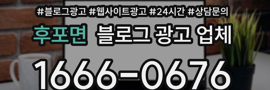 후포면 블로그 광고 업체