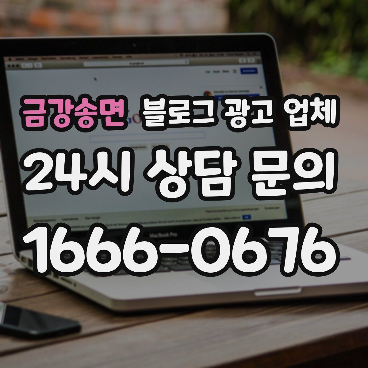 금강송면 블로그 광고 업체