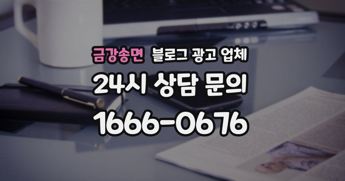 금강송면 블로그 광고 업체