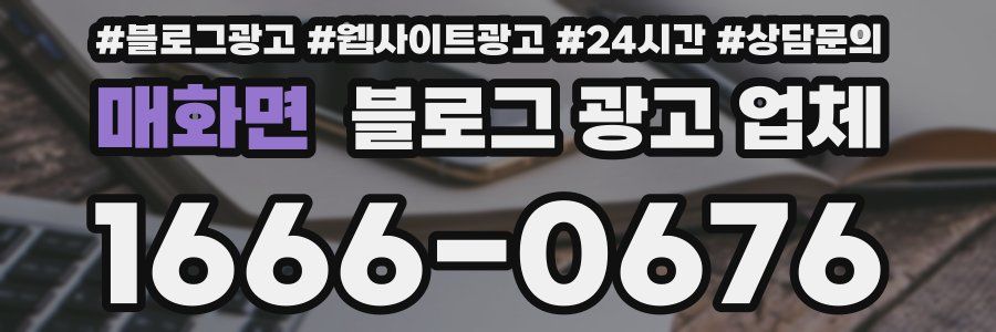 매화면 블로그 광고 업체