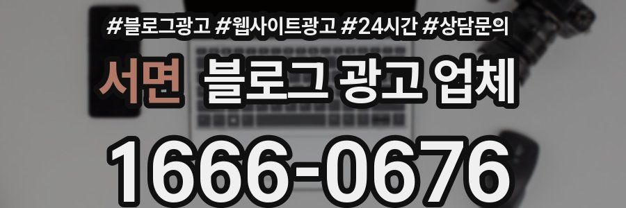 서면 블로그 광고 업체