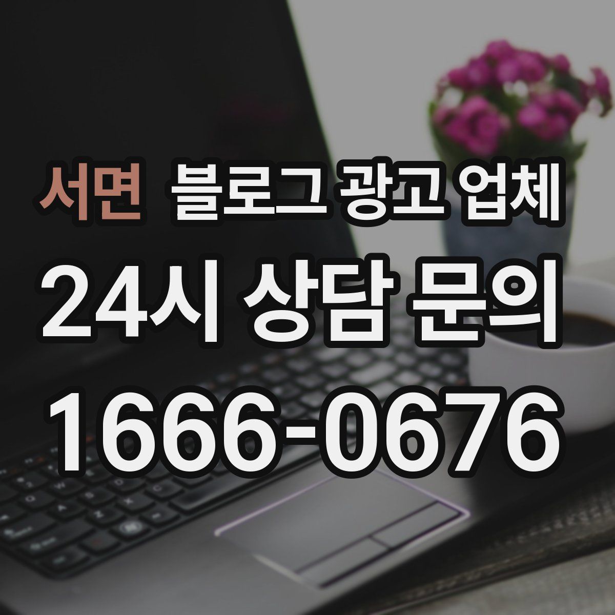 서면 블로그 광고 업체