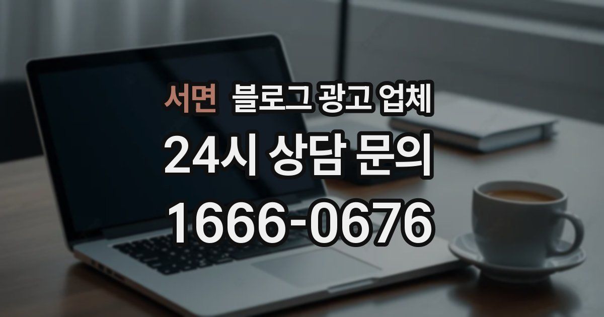 서면 블로그 광고 업체