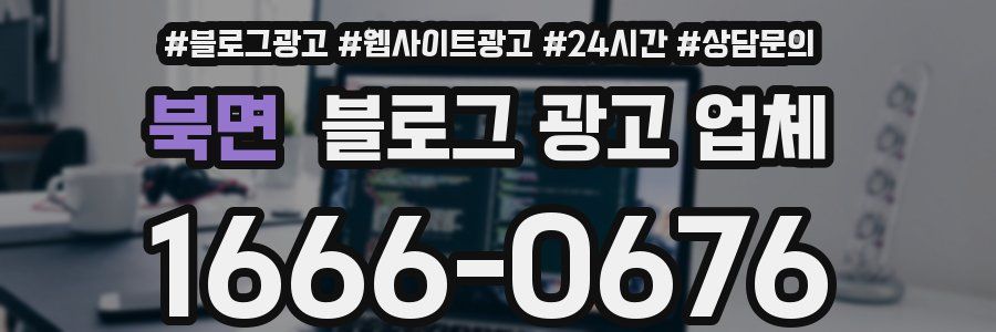 북면 블로그 광고 업체