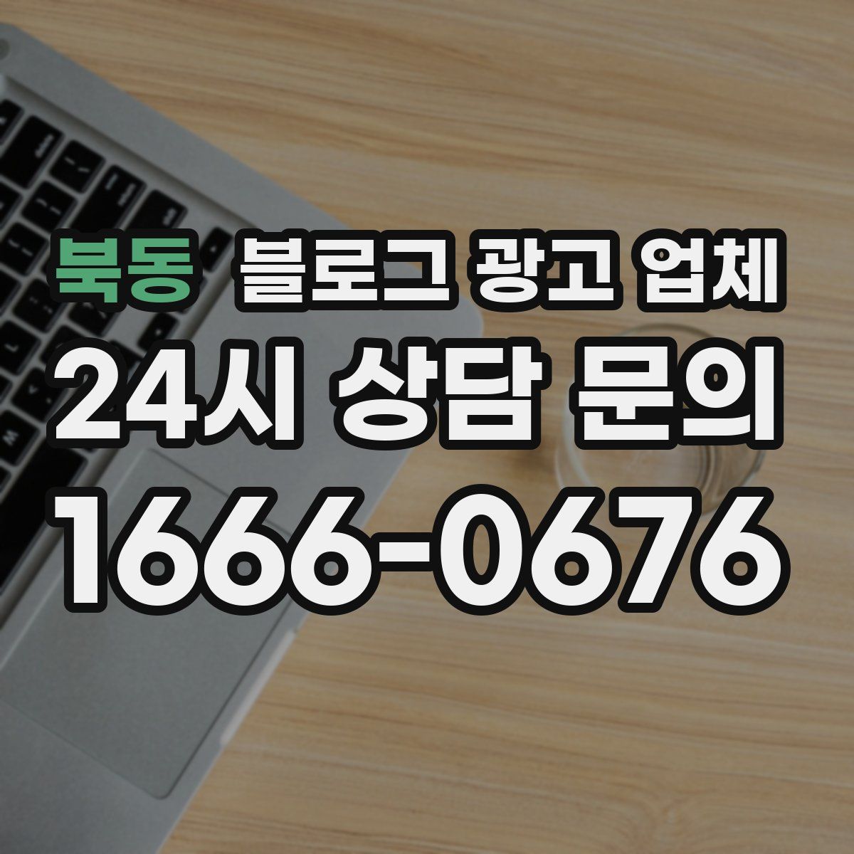 북동 블로그 광고 업체