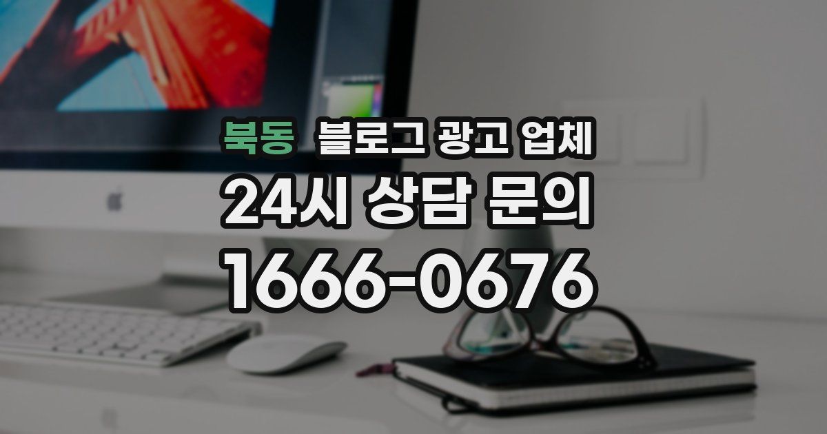 북동 블로그 광고 업체