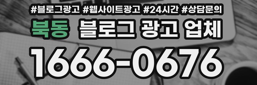 북동 블로그 광고 업체