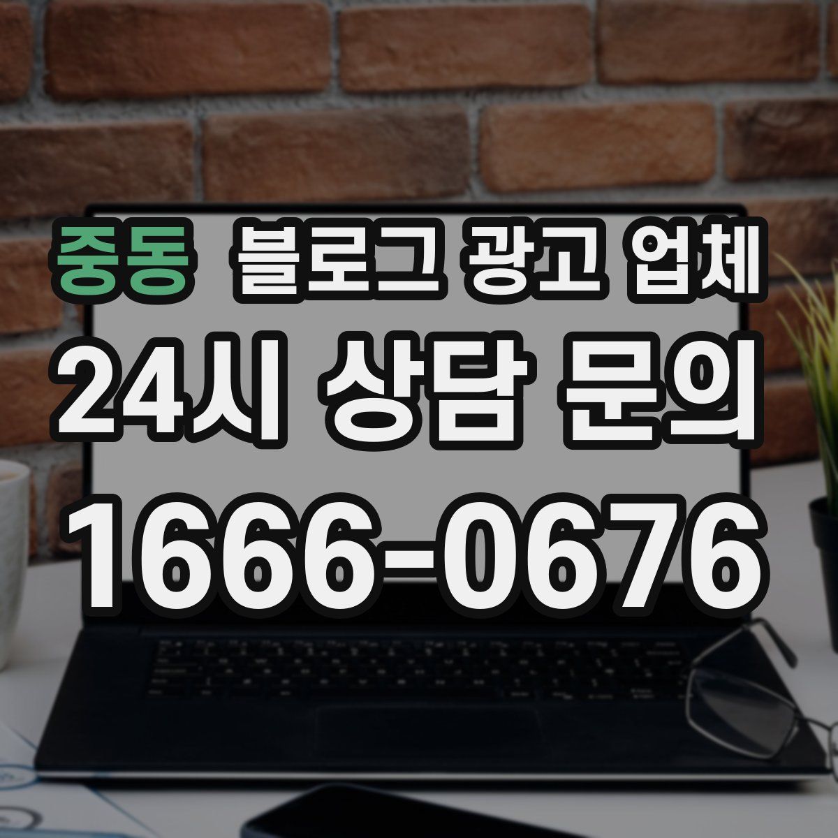 중동 블로그 광고 업체