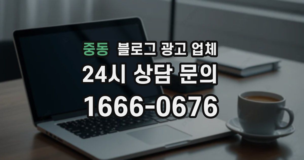 중동 블로그 광고 업체